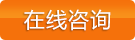 免費(fèi)咨詢(xún)